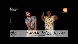 مهرجان   حكاية الصحاب           فيلو   اللول السبع  مهرجانات  شعبي  ترند           دندنها