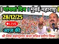 LIVE🔴28/12/25 मुंबई महाराष्ट्र शिवमहापुराण कथा Pradeep Mishra Live Shivpuran Katha MumbaiMaharashtra