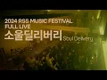 LIVE CLIP Soul delivery FULL LIVE at RSS MUSIC FESTIVAL