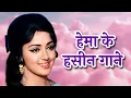 Download Lagu हेमा के हसीन गाने - Hema Malini Songs | Kishore, Lata, Asha, Rafi | Old Hindi Songs Jukebox