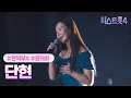Lagu [클린버전] 윤태화(봉천동 김수희) - 단현 ❤미스트롯4 2화❤ TV CHOSUN 251225 방송