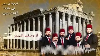 لما وصلنا المدينة   الإخوة أبو شعر دندنها