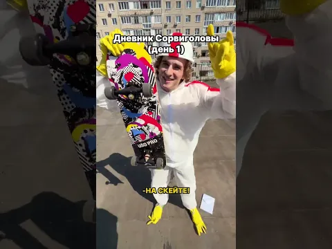 Это был реально крутой трюк🤘🏼ДНЕВНИК СОРВИГОЛОВЫ⛑️ #comedy #funny #memes