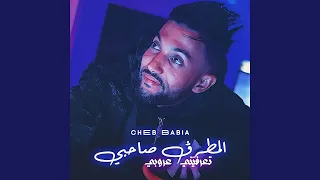 تعرفيني عروبي المطرڨ صاحبي دندنها