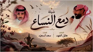 دمع النساء كلمات سعد السعيد اداء هايل الفهد      حصريا  دندنها
