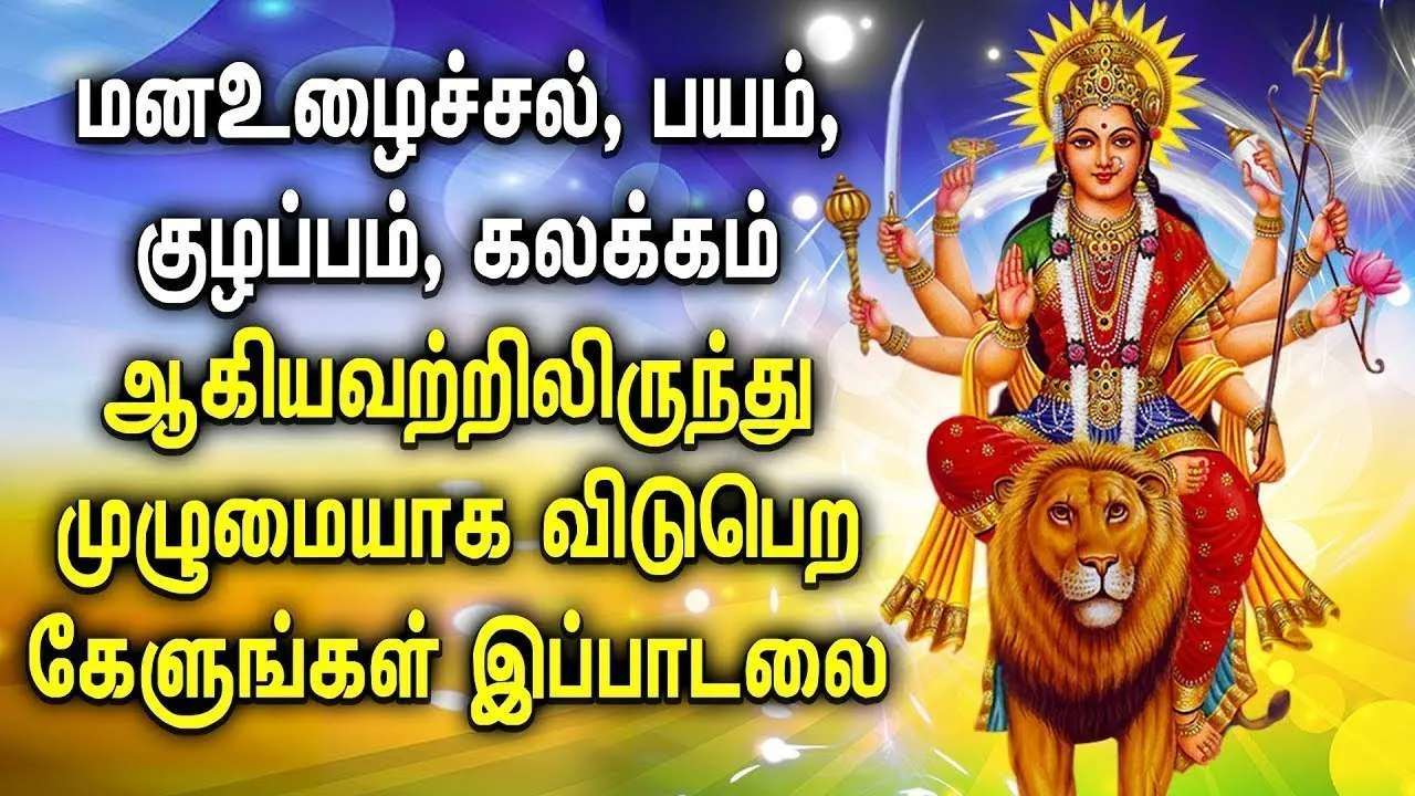 DURGAI DEVI SONG REMOVE NEGATIVE ENERGY FROM HOME | BEST TAMIL DEVOTIONAL SONGS