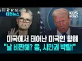 Download Lagu [이런뉴스] “미국 출생? 아 몰라, 시민권 박탈!”…트럼프 제대로 긁은 ‘20년 앙숙’ / KBS 2025.07.13.