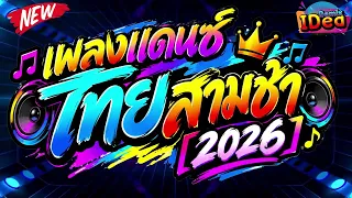#เพลงแดนซ์ไทย3ช่า2026🔥 (เพลงแดนซ์ไทยสามช่า) แดนซ์สงกรานต์ เบสแน่นๆ🔥สามช่า｜136｜Idea Remix
