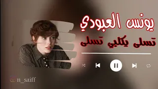 يونس العبودي تسلى يكلبي تسلى دندنها