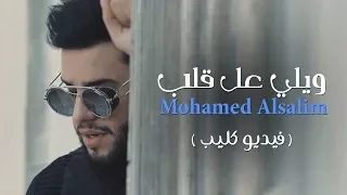 محمد السالم ويلي عل قلب فيديو كليب حصري 2018 Mohamed Alsalim Wale Al Qalb Exclusive 