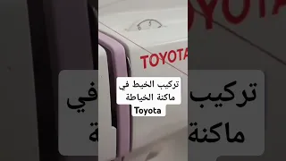 تركيب الخيط في ماكنة الخياطة Toyota تعليم الخياطة للمبتدئين 