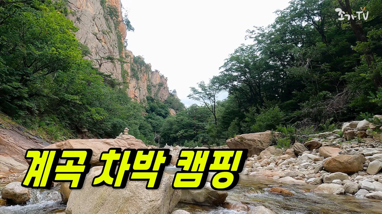 주전골,법수치리계곡 썸네일