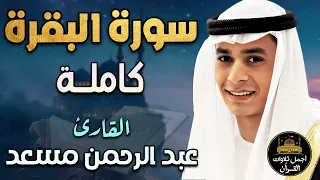 سورة البقرة كاملة تلاوة مبهرة اسمعها بنية تحصين المنزل وجلب البركة بصوت القارئ عبد الرحمن مسعد  سورة البقرة كاملة تلاوة مبهرة اسمعها بنية تحصين المنزل وجلب البركة بصوت القارئ عبد الرحمن مسعد