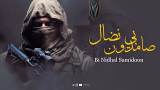 Supherhit Motivational Nasheed 2025 Bi Nidhal Samidoon بنضال صامدون L Al Abdul Studio 