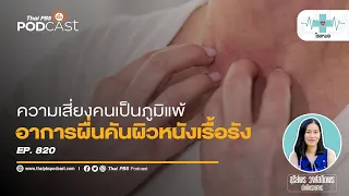 มีวิธีดูแลตัวเองอย่างไรเพื่อลดการกำเริบของโรคผื่นภูมิแพ้