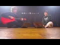 誰がどう言おうと君には関係ない【 Be You (feat. RAU DEF) 】(TOKU MIX＆RiMy full cover.)【フル歌詞・コードあり】