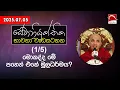 Download Lagu සේවා නියුක්තික භාවනා වැඩසටහන | 2025.07.05 | පූජ්‍යපාද උඩදුම්බර කාශ්‍යප ස්වාමීන් වහන්සේ