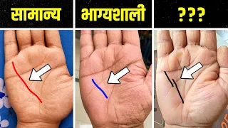 किस्मत वालों को मिलती है ऐसी चमत्कारी रेखा 😯 Hastrekha gyan