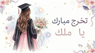 أغنية تخرج مبارك يا ملك دندنها