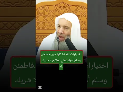 اختيارات الله سبحانه وتعالى لنا كلها خير في خير فاطمئنوا عباد الله
