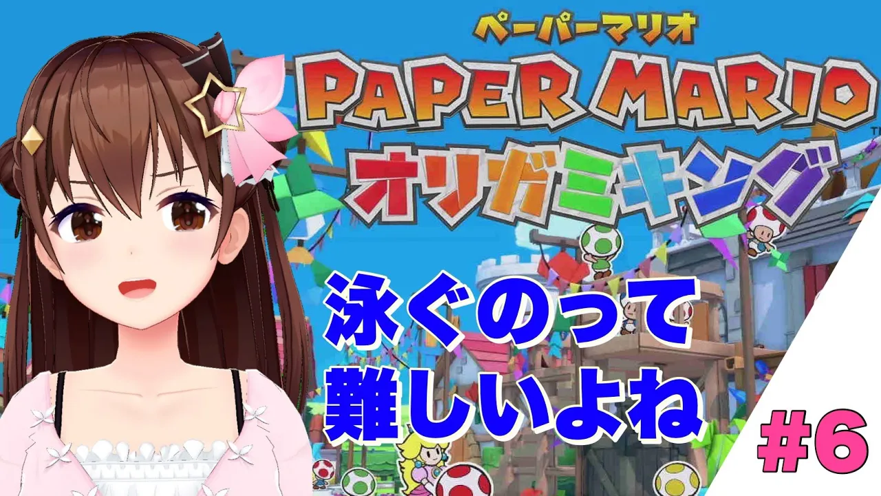 【ペーパーマリオ オリガミキング】海に行くなら泳げた方がいいと思う。【#ときのそら生放送】