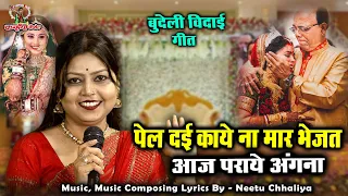 पेला दई काये ना मार भेजत आज पराये अंगना | माता पिता से बिछड़ने का दुःख बुंदेली विदाई गीत रोशनी शाक्या
