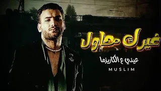 مهرجان   غيرك حاول   عيني عالكاريزما   مسلم    قاعد هنا ومسمع هناك دندنها