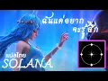 Download Lagu [แปลไทย] Solana - Alex lemirage (Doria AMV)