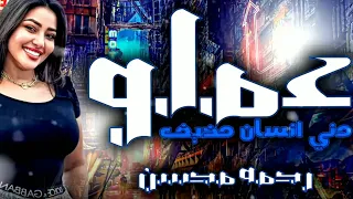   رحمة محسن   عملوا مني إنسان مخيف   أقوى أغنية حزينه هتكسر قلبك دندنها