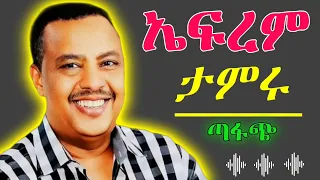 Ephrame Tamru Best Musics ኤፍሬም ታምሩ ምርጥ ዘፈኖች Ethiopian Music 2025 