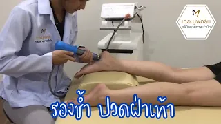 การรักษารองช้ำด้วยเครื่องอัลตราซาวด์มีจุดประสงค์อย่างไร