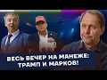 Download Lagu Весь вечер на манеже: Трамп и Марков! / Наброски #190