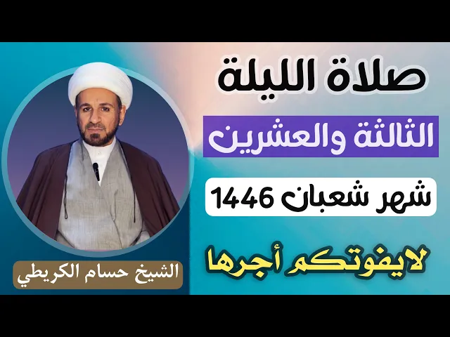 صلاة ( الليلة الثالثة والعشرين ) من شهر شعبان 1446 // لايفوتكم أجرها العظيم