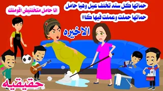 الاخيره كانت عامية وحماتها كل سنه تخلف حكايات واقعيه  الاخيره كانت عامية وحماتها كل سنه تخلف حكايات واقعيه