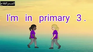 الصف الثالث الابتدائي منهج إنجلش 2026 ترم اول الوحده الاولى درس 1 جزء1 أغنية تحفه المستر الفلاح 