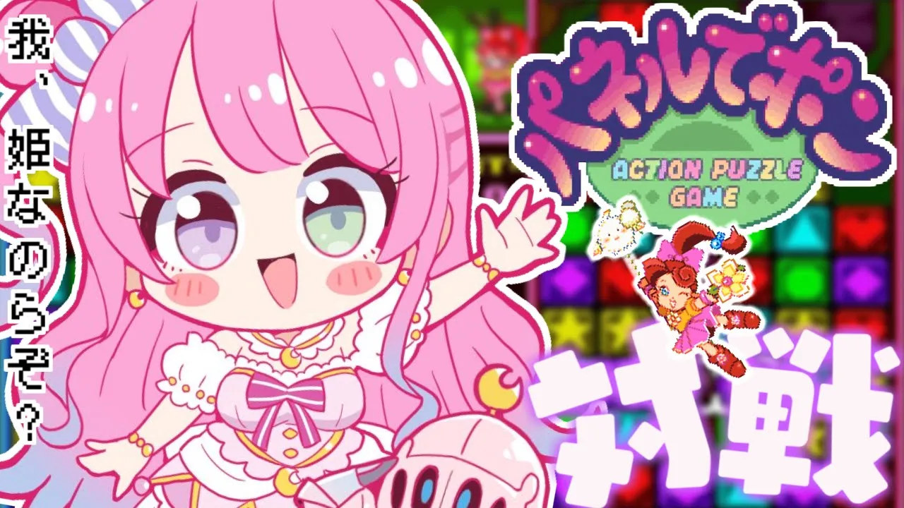 【 パネポン 】んなたんは負けず嫌いなのらね～♡(・o・🍬)【姫森ルーナ/ホロライブ】