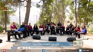 ترنيمة كلك نور   فريق صوت الهتاف من الأردن   برنامج هانرنم تاني دندنها