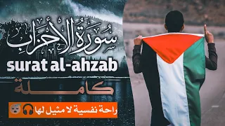 تلاوة حصرية لأول مرة لسورة الأحزاب راحة نفسية لا توصف القارئ عبد الهادي أوريران 