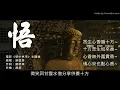 Download Lagu 🙏【悟】主唱：劉德華居士大德🙏 《新少林寺》