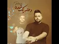 وعتبرتك شده ( ريمكس ديجي كناري )