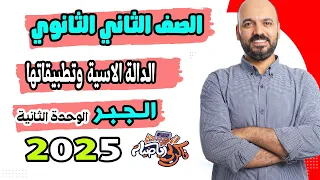 الدالة الاسية وتطبيقاتها جبر الصف الثاني الثانوي 2025 