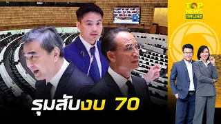 รุมสับงบ 70 "อภิสิทธิ์-กรณ์" เตือนระวังติดกับดักกู้เงิน | ข่าวเป็นข่าว | ช่วง3