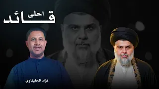 احلى قائد 2026 فؤاد الخليفاوي ماخذ الروح بهيبته الله ياجماله قصيدة صدرية حماسية Exclusive Now 