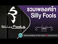 รวมเพลงเศร้า Silly Fools [ คนที่ฆ่าฉัน,ผิดที่ไว้ใจ,ไหนว่าจะไม่หลอกกัน,อย่าบอกว่ารัก ]