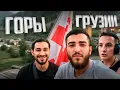Download Lagu РЕНАТКО ПОКАЗАЛ ЗЛОМУ ГОРЫ ГРУЗИИ !🌋| ПУТЕШЕСТВИЕ С БРАТВОЙ ! Download Lagu РЕНАТКО ПОКАЗАЛ ЗЛОМУ ГОРЫ ГРУЗИИ !🌋| ПУТЕШЕСТВИЕ С БРАТВОЙ !