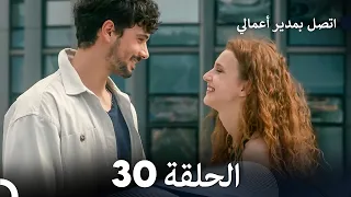 FULL HD Arabic Dubbed اتصل بمدير أعمالي الحلقة 30 