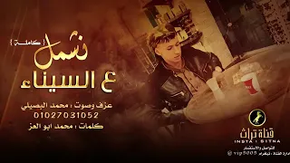 لاغنية المطلوبة كاملة ونشمل على سيناء عزف و صوت محمد البصيلي 2021 