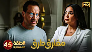 مسلسل مفترق طرق الحلقة الاخيرة بطولة هند صبري اياد نصار وماجد المصري Full HD 