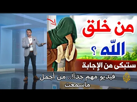 من هو الله من اين جاء ?؟!!. ستبكى من الإجابة ?? وأين كان قبل الخلق لماذا لا تقنعونا