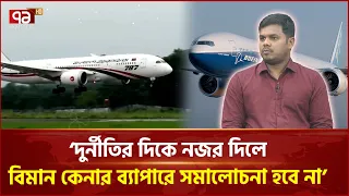 ‘সরকারি পরিবহন খাত কেন লাভজনক না এটার সামগ্রিক মূল্যায়ন দরকার’ | Boeing | Airplane | Ekattor TV